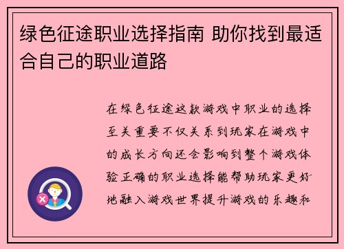 绿色征途职业选择指南 助你找到最适合自己的职业道路