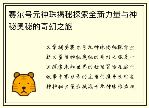赛尔号元神珠揭秘探索全新力量与神秘奥秘的奇幻之旅