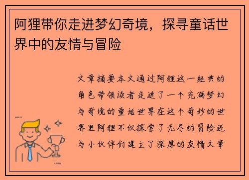 阿狸带你走进梦幻奇境，探寻童话世界中的友情与冒险