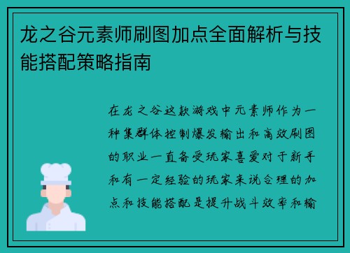 龙之谷元素师刷图加点全面解析与技能搭配策略指南