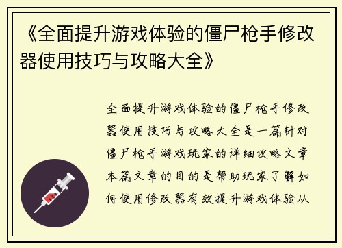 《全面提升游戏体验的僵尸枪手修改器使用技巧与攻略大全》