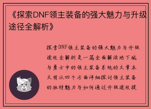 《探索DNF领主装备的强大魅力与升级途径全解析》
