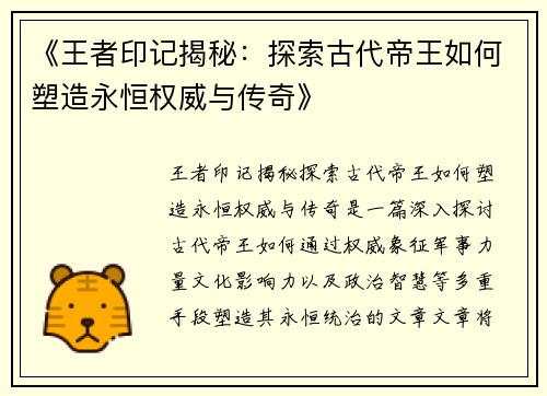 《王者印记揭秘：探索古代帝王如何塑造永恒权威与传奇》