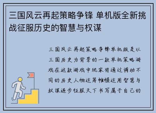 三国风云再起策略争锋 单机版全新挑战征服历史的智慧与权谋