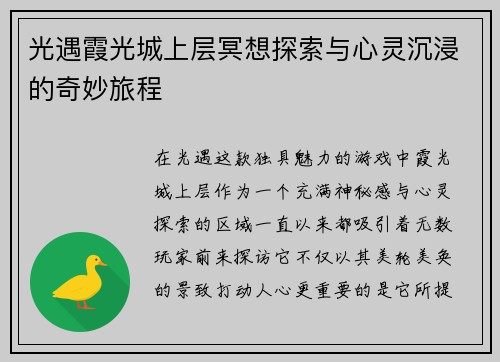 光遇霞光城上层冥想探索与心灵沉浸的奇妙旅程