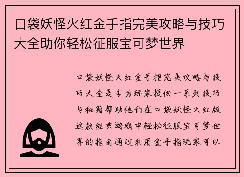 口袋妖怪火红金手指完美攻略与技巧大全助你轻松征服宝可梦世界