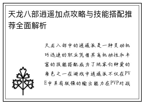 天龙八部逍遥加点攻略与技能搭配推荐全面解析