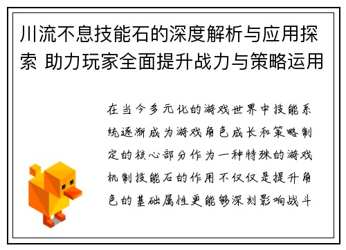 川流不息技能石的深度解析与应用探索 助力玩家全面提升战力与策略运用