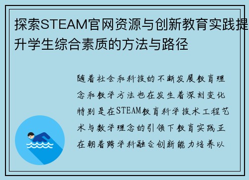 探索STEAM官网资源与创新教育实践提升学生综合素质的方法与路径