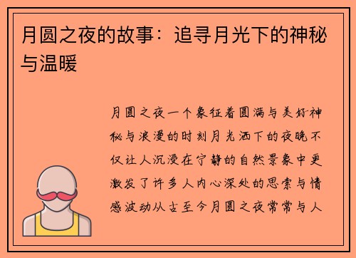 月圆之夜的故事：追寻月光下的神秘与温暖