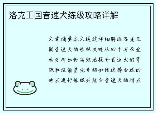 洛克王国音速犬练级攻略详解