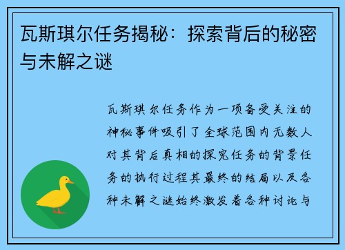 瓦斯琪尔任务揭秘：探索背后的秘密与未解之谜