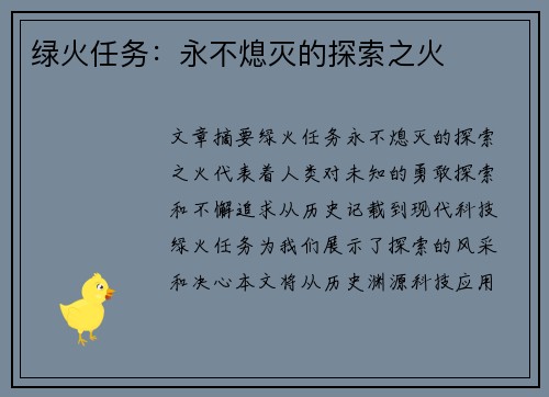 绿火任务：永不熄灭的探索之火