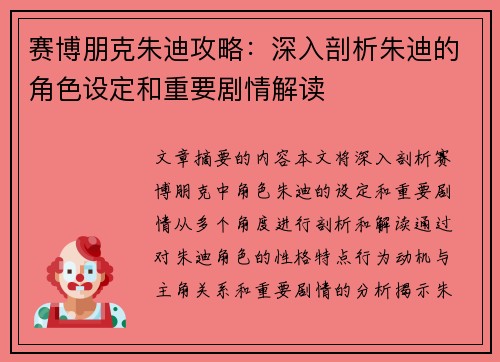 赛博朋克朱迪攻略：深入剖析朱迪的角色设定和重要剧情解读