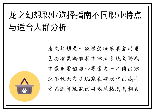龙之幻想职业选择指南不同职业特点与适合人群分析