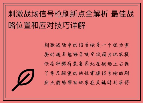 刺激战场信号枪刷新点全解析 最佳战略位置和应对技巧详解