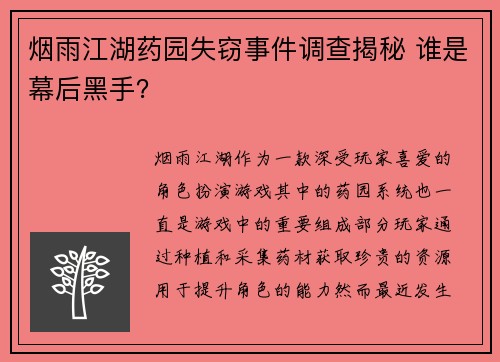 烟雨江湖药园失窃事件调查揭秘 谁是幕后黑手？