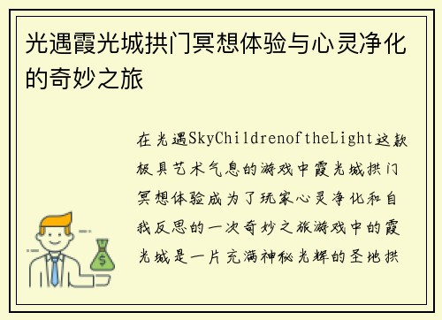 光遇霞光城拱门冥想体验与心灵净化的奇妙之旅
