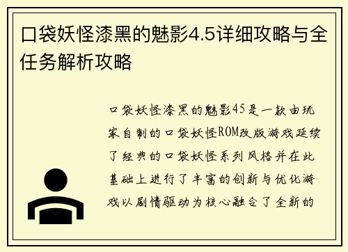 口袋妖怪漆黑的魅影4.5详细攻略与全任务解析攻略
