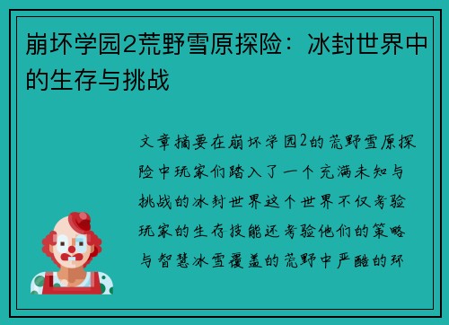 崩坏学园2荒野雪原探险：冰封世界中的生存与挑战