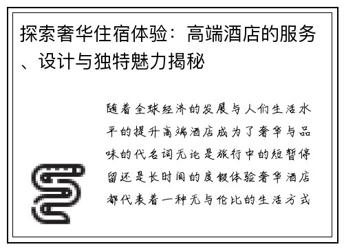 探索奢华住宿体验：高端酒店的服务、设计与独特魅力揭秘