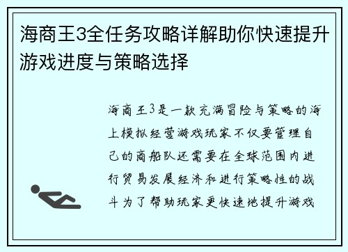 海商王3全任务攻略详解助你快速提升游戏进度与策略选择