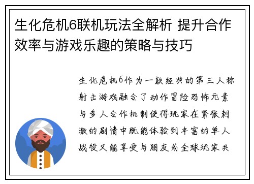 生化危机6联机玩法全解析 提升合作效率与游戏乐趣的策略与技巧