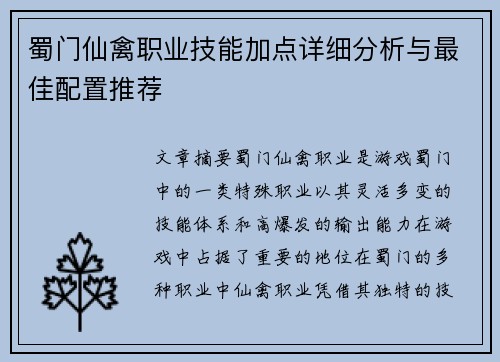 蜀门仙禽职业技能加点详细分析与最佳配置推荐