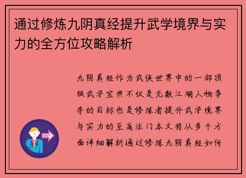 通过修炼九阴真经提升武学境界与实力的全方位攻略解析