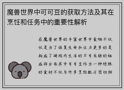 魔兽世界中可可豆的获取方法及其在烹饪和任务中的重要性解析
