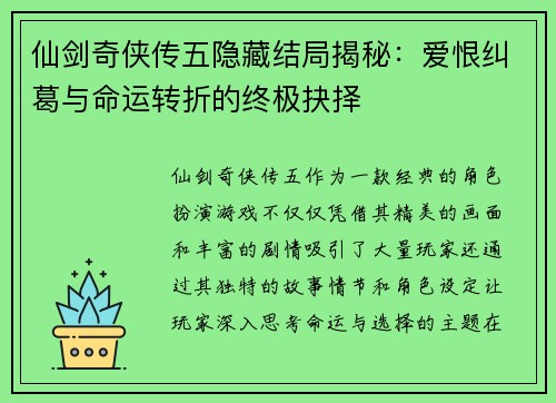 仙剑奇侠传五隐藏结局揭秘：爱恨纠葛与命运转折的终极抉择