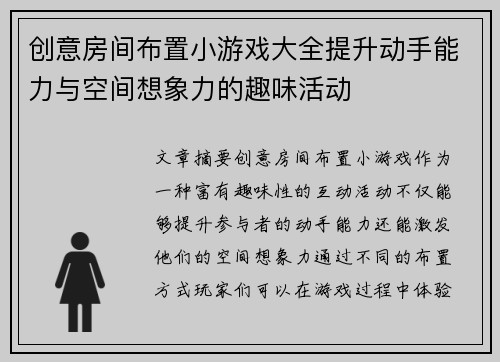 创意房间布置小游戏大全提升动手能力与空间想象力的趣味活动