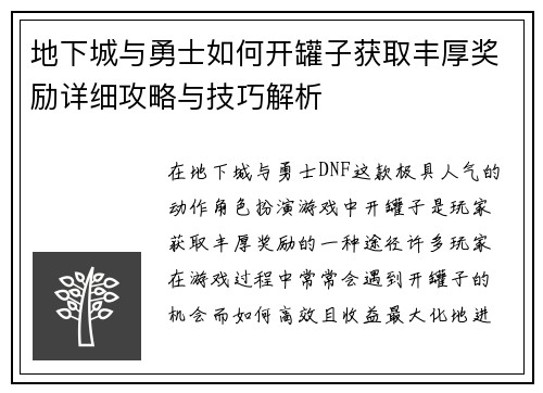 地下城与勇士如何开罐子获取丰厚奖励详细攻略与技巧解析