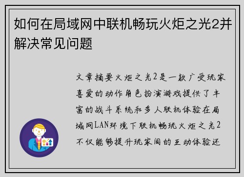 如何在局域网中联机畅玩火炬之光2并解决常见问题