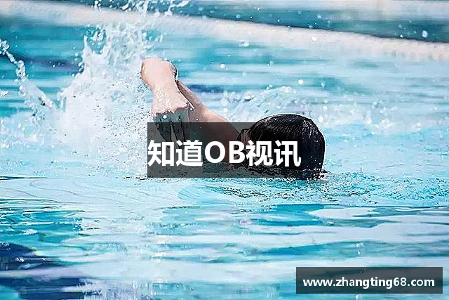 知道OB视讯