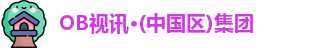 OB视讯
